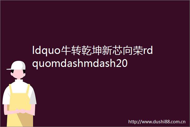 ldquo牛转乾坤新芯向荣rdquomdashmdash2021立华科技ampAMDEPYC产品技术交流会圆满结束