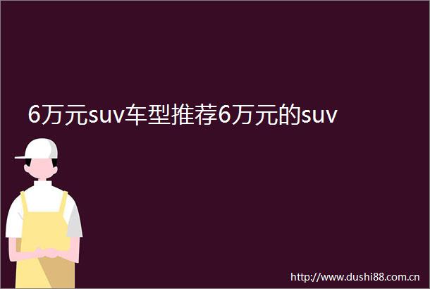 6万元suv车型推荐6万元的suv