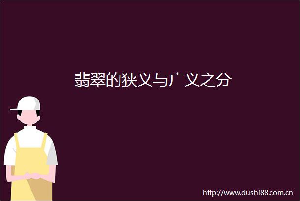 翡翠的狭义与广义之分