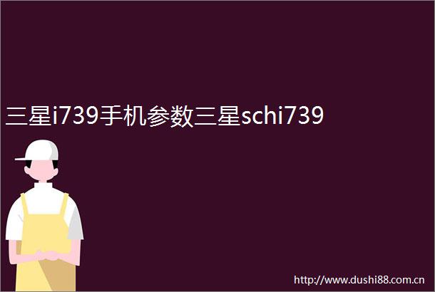 三星i739手机参数三星schi739