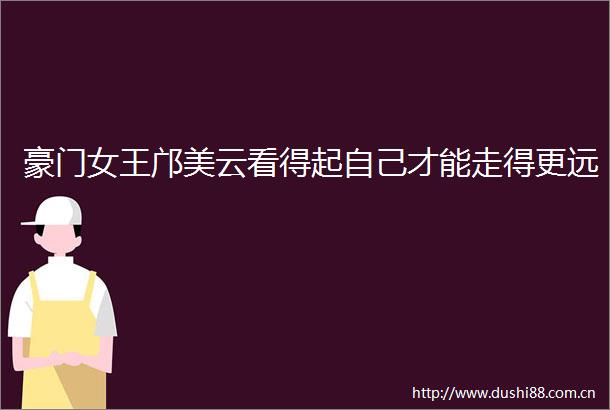 豪门女王邝美云看得起自己才能走得更远