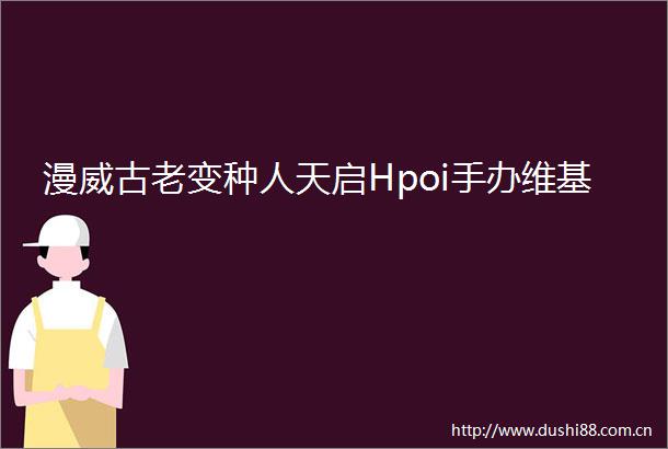 漫威古老变种人天启Hpoi手办维基