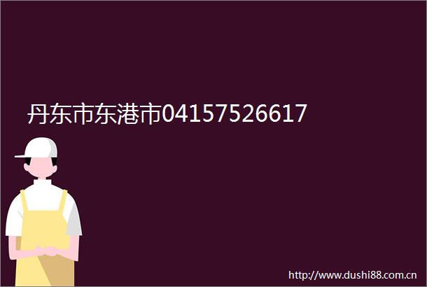 丹东市东港市04157526617