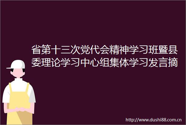 省第十三次党代会精神学习班暨县委理论学习中心组集体学习发言摘要（二）