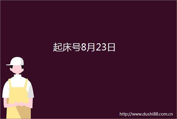 起床号8月23日
