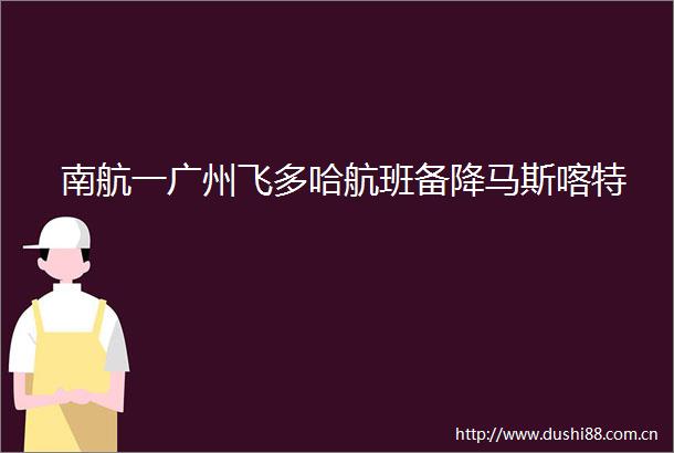 南航一广州飞多哈航班备降马斯喀特