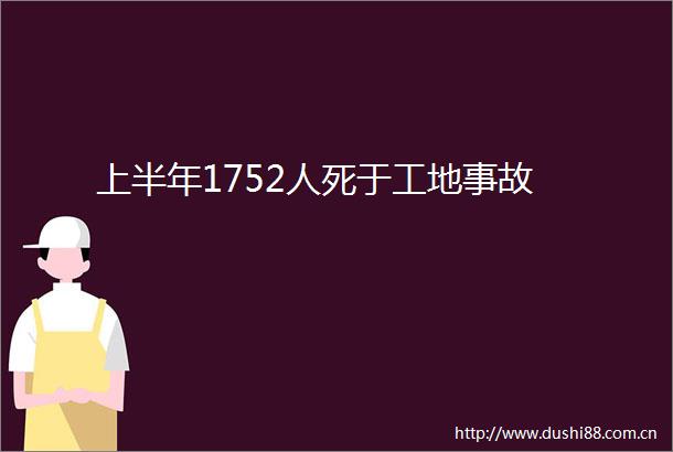 上半年1752人死于工地事故
