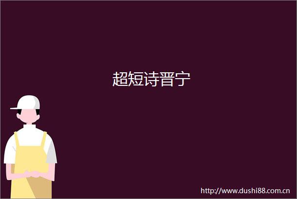 超短诗晋宁