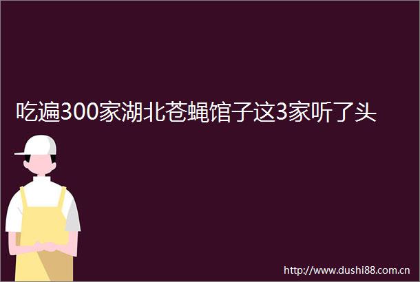 吃遍300家湖北苍蝇馆子这3家听了头