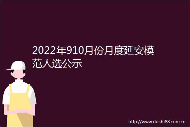 2022年910月份月度延安模范人选公示