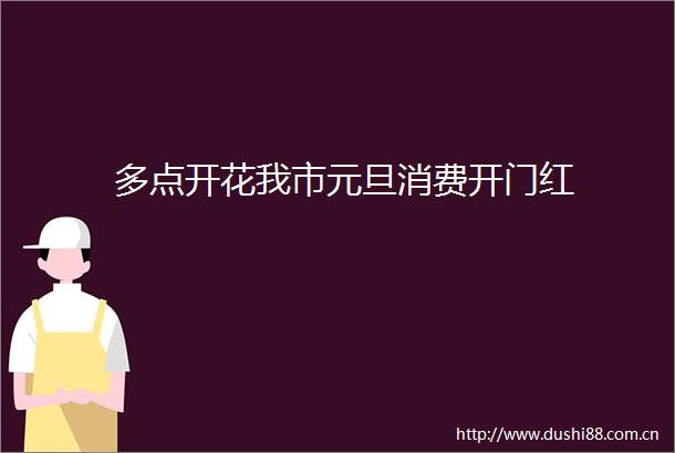 多点开花我市元旦消费开门红