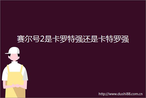 赛尔号2是卡罗特强还是卡特罗强