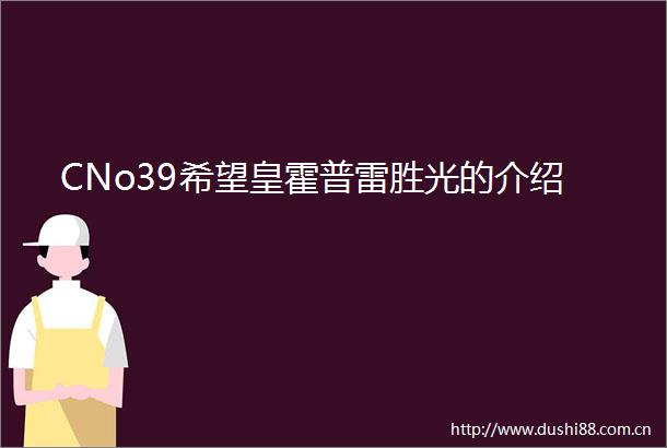 CNo39希望皇霍普雷胜光的介绍