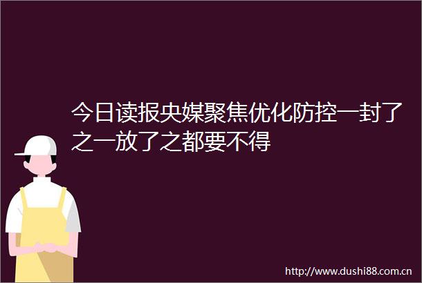 今日读报央媒聚焦优化防控一封了之一放了之都要不得
