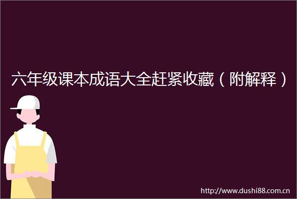 六年级课本成语大全赶紧收藏（附解释）