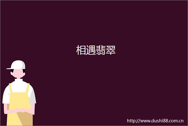 相遇翡翠