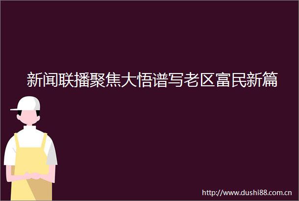 新闻联播聚焦大悟谱写老区富民新篇
