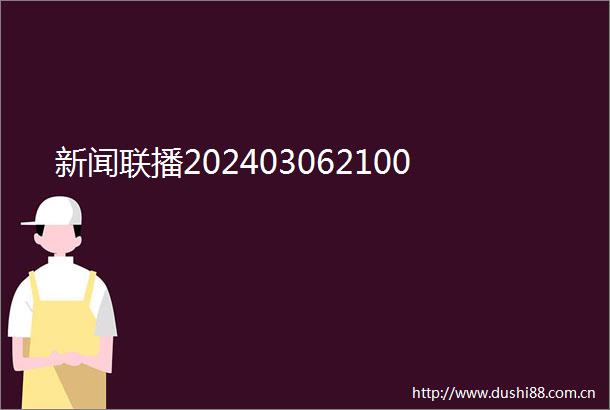 新闻联播202403062100