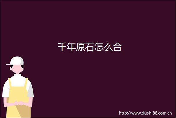 千年原石怎么合