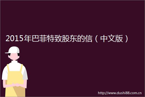 2015年巴菲特致股东的信（中文版）