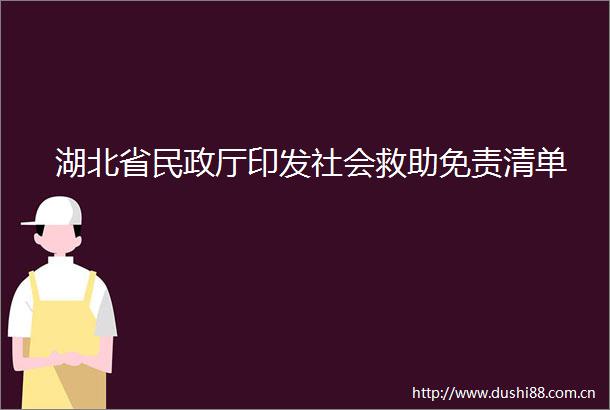 湖北省民政厅印发社会救助免责清单