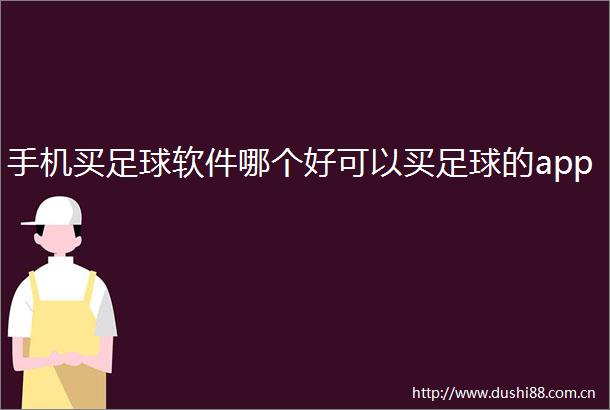 手机买足球软件哪个好可以买足球的app