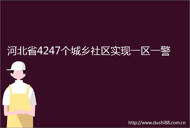河北省4247个城乡社区实现一区一警