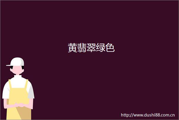 黄翡翠绿色