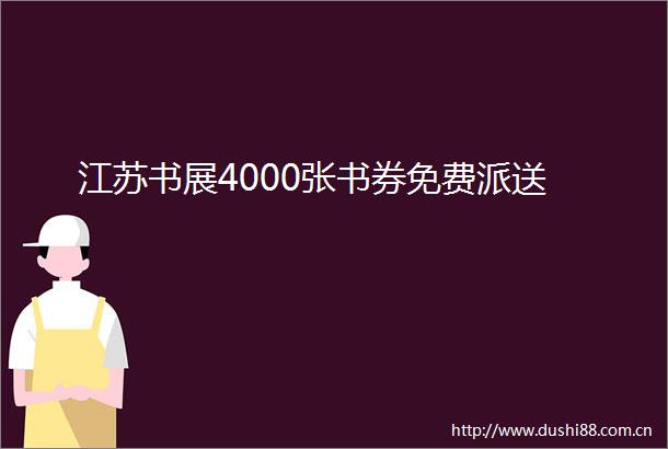 江苏书展4000张书券免费派送