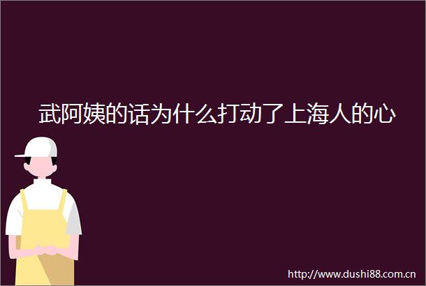 武阿姨的话为什么打动了上海人的心