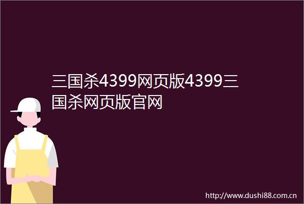 三国杀4399网页版4399三国杀网页版官网