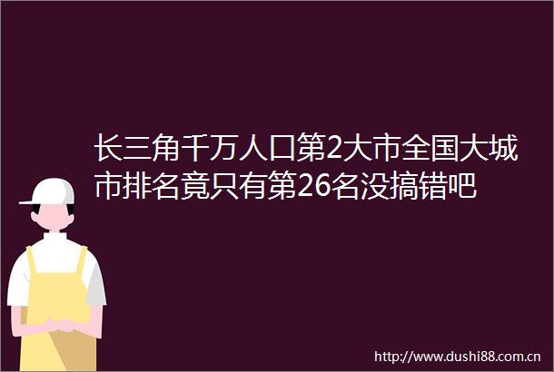 长三角千万人口第2大市全国大城市排名竟只有第26名没搞错吧