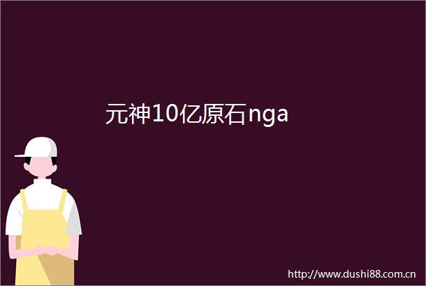 元神10亿原石nga