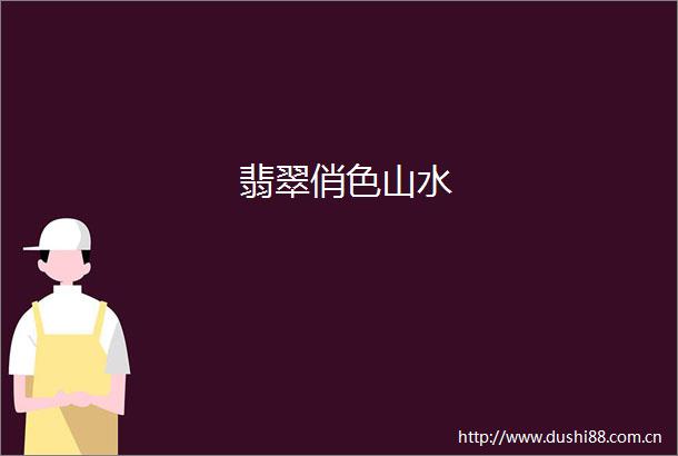 翡翠俏色山水