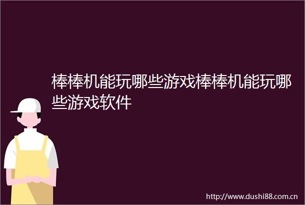 棒棒机能玩哪些游戏棒棒机能玩哪些游戏软件