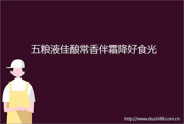 五粮液佳酿常香伴霜降好食光