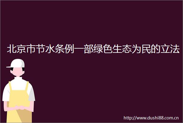 北京市节水条例一部绿色生态为民的立法