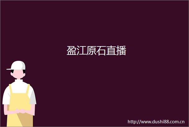 盈江原石直播