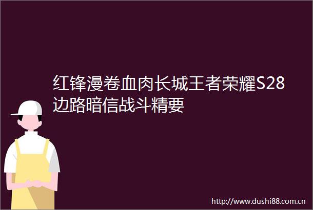 红锋漫卷血肉长城王者荣耀S28边路暗信战斗精要