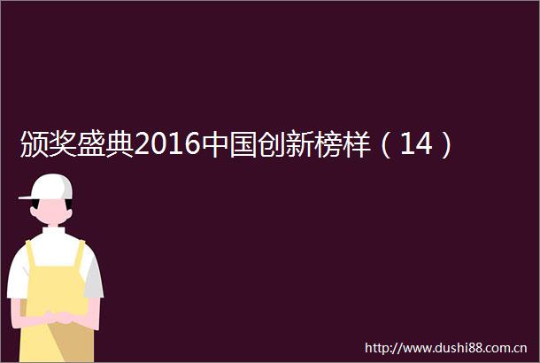 颁奖盛典2016创新榜样（14）