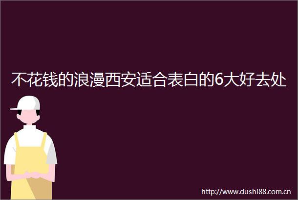 不花钱的浪漫西安适合表白的6大好去处