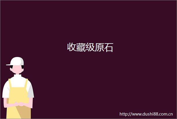 收藏级原石