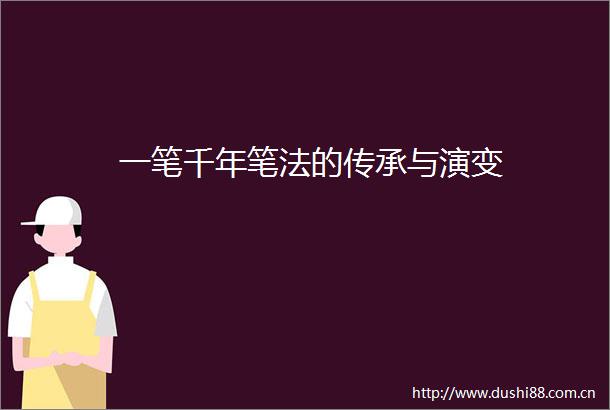 一笔千年笔法的传承与演变