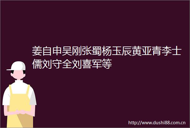 姜自申吴刚张蜀杨玉辰黄亚青李士儒刘守全刘喜军等