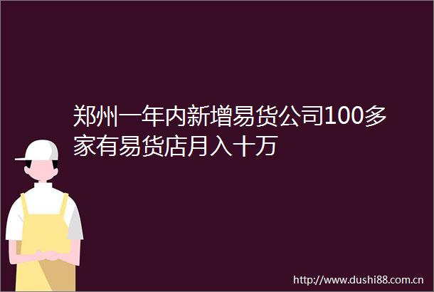 郑州一年内新增易货公司100多家有易货店月入十万