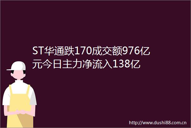 ST华通跌170成交额976亿元今日主力净流入138亿