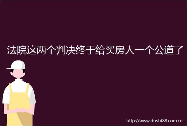这两个终于给买房人一个公道了