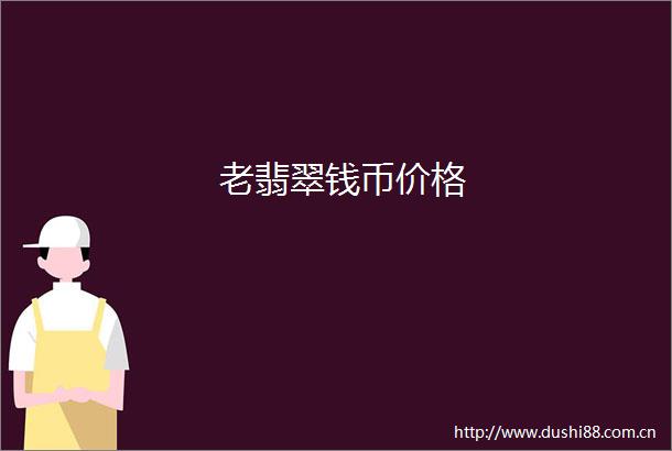 老翡翠钱币价格