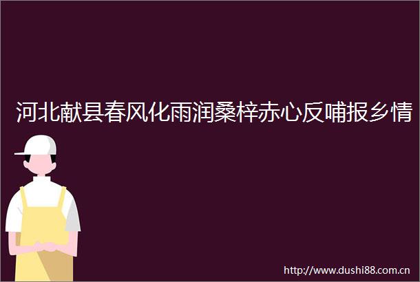 河北献县春风化雨润桑梓赤心反哺报乡情
