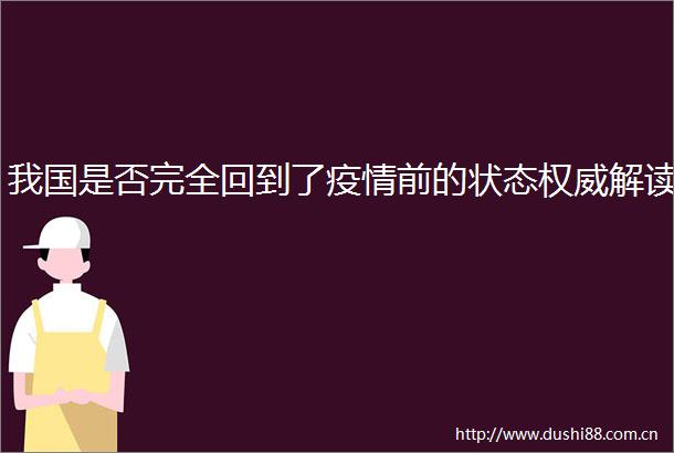我国是否完全回到了疫情前的状态权威解读